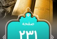 شروع صبح با «قرآن کریم»؛ صفحه ۲۳۱+صوت