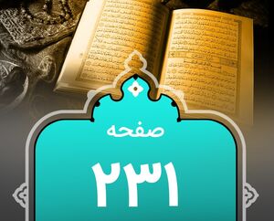 شروع صبح با «قرآن کریم»؛ صفحه ۲۳۱+صوت