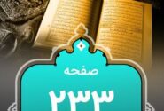 شروع صبح با «قرآن کریم»؛ صفحه ۲۳۳+صوت