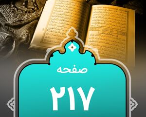 شروع صبح با «قرآن کریم»؛ صفحه ۲۱۷+صوت