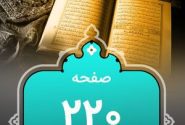 شروع صبح با «قرآن کریم»؛ صفحه ۲۲۰+صوت