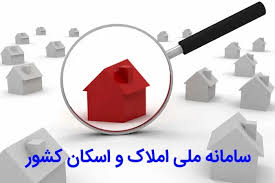 لزوم ثبت اطلاعات در سامانه املاک و اسکان