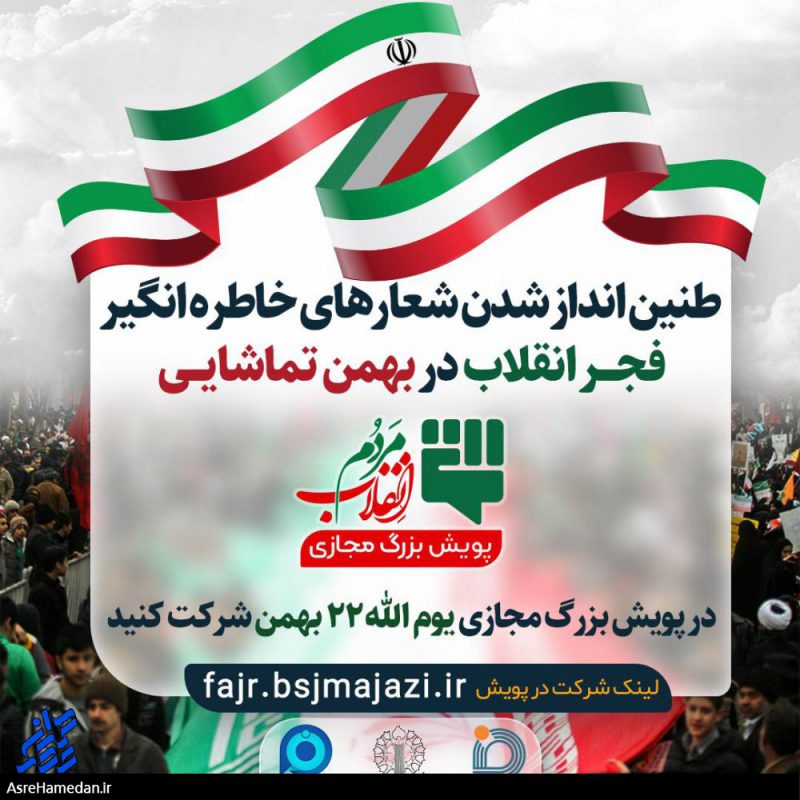 پویش مجازی انقلاب مردم در راهپیمایی ۲۲ بهمن ماه