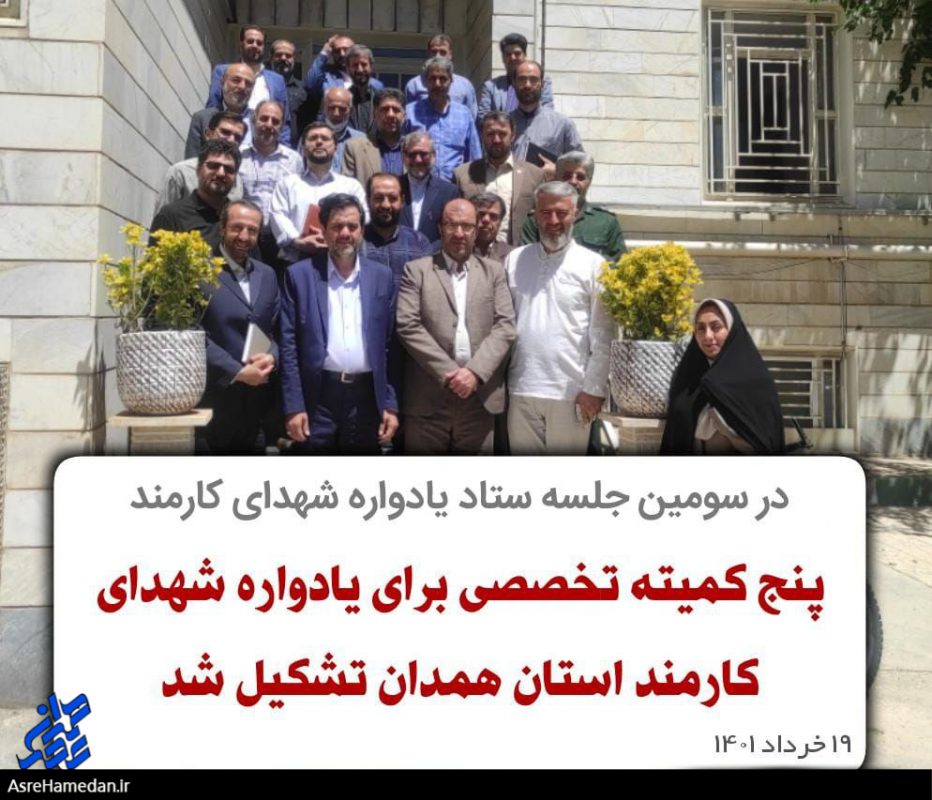 پنج کمیته تخصصی برای یادواره شهدای کارمند استان همدان تشکیل شد