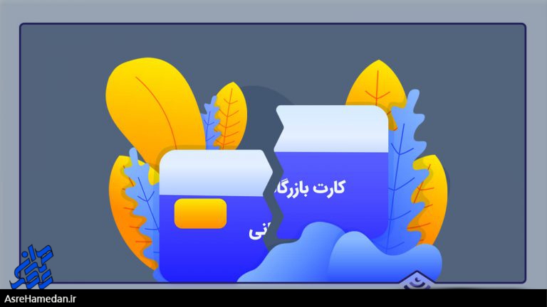 تاریک خانه اقتصاد ایران باید روشن شود/ ابطال تمام کارت های بازرگانی/ کولبران از کارت های بازرگانی بهره ببرند