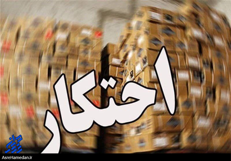 کشف بزرگ‌ترین احتکار لوازم خانگی توسط سازمان اطلاعات سپاه استان همدان