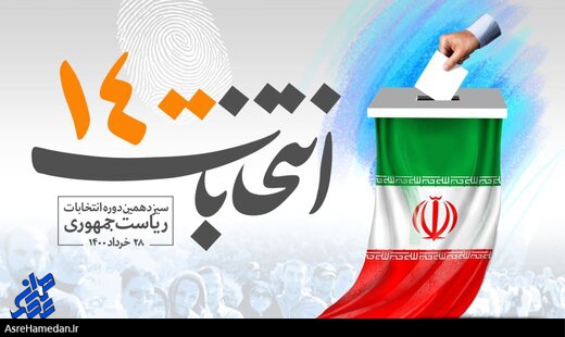 فعالیت ۳ هزار نفر عوامل انتخاباتی در روز ۲۸ خرداد/هودرج اسدآباد تنها روستایی که فاقد انتخابات است