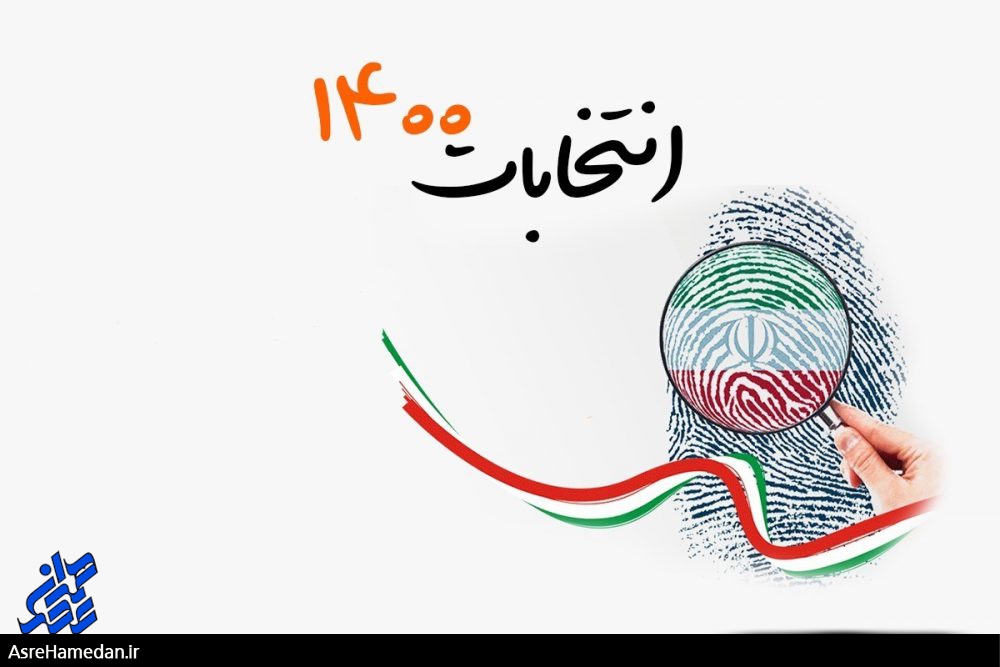 تحلیلی بر آمار میزان مشارکت در انتخابات ۱۴۰۰ در بُعد استان همدان