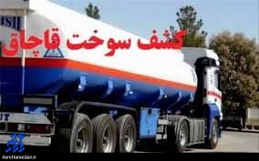 رسیدگی و صدور حکم ۲ ساعته پرونده قاچاق ۳۰ هزار لیتری سوخت در همدان