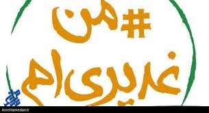 بازتاب گسترده کمپین #غدیری_ام و #عید_بیعت در شبکه های اجتماعی و فضای میدانی