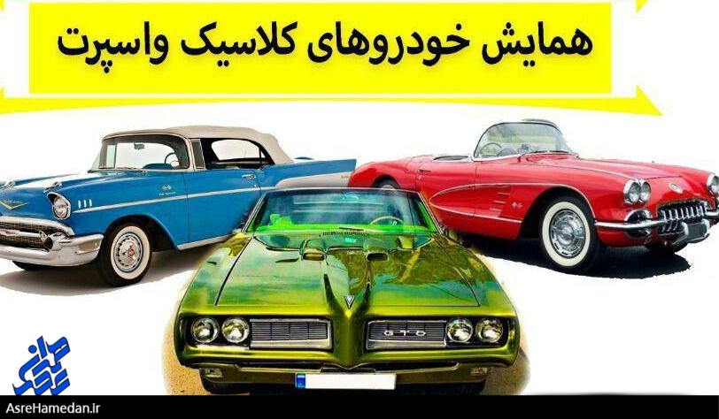 برگزاری همایش خودروهای کلاسیک و اسپورت به مناسبت عید غدیر در همدان