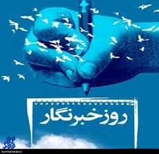بیانیه سپاه انصارالحسین(ع) به مناسبت هفته خبرنگار