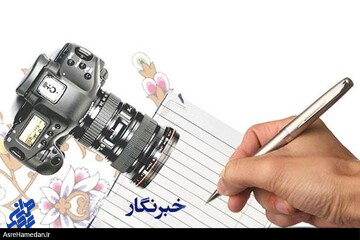 تبعیض بین خبرنگاران شهرستانی و مرکز استان برطرف شود