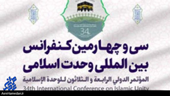سی‌وچهارمین کنفرانس بین المللی وحدت اسلامی افتتاح شد