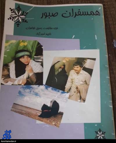 “همسفران صبور” کتابی کوچک با خاطراتی دل‌انگیز از همسران و مادران شهدای اسدآباد