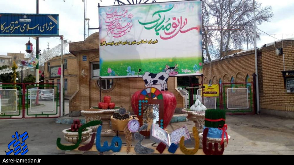  نصب المان های نوروز ۱۴۰۰ در  تویسرکان/ بوی عید و صدای حاجی فیروز نومید شادمانی است+تصاویر