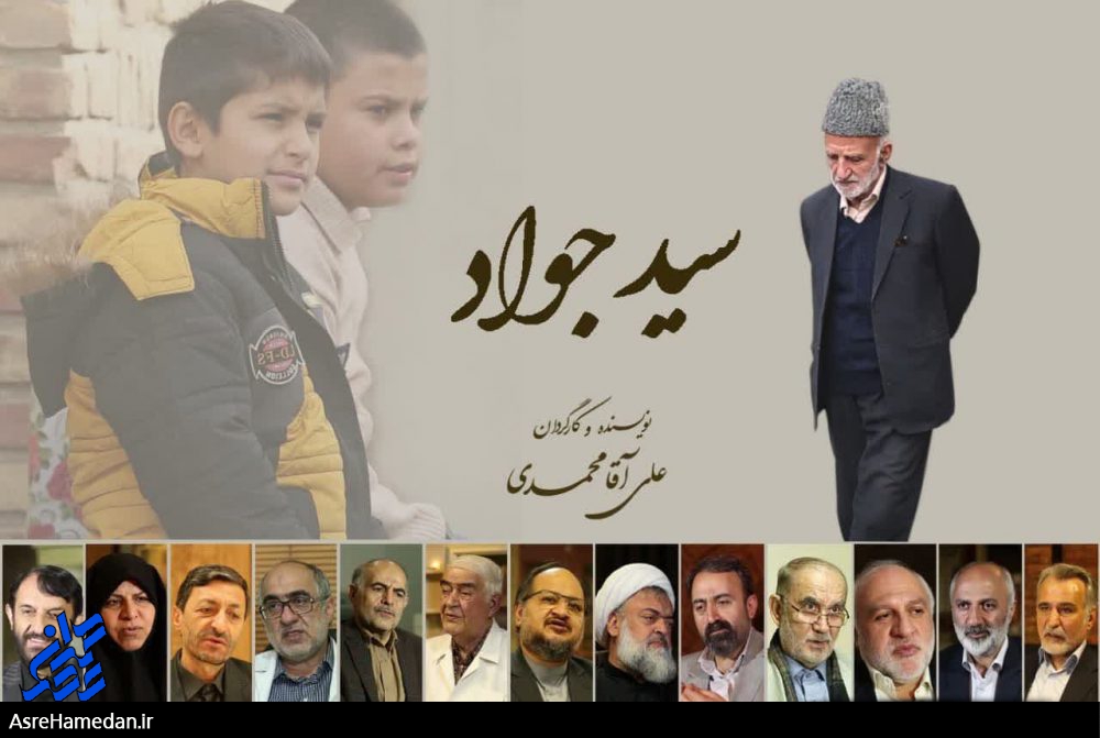 مستند «سید جواد حجازی» مرد انقلابی و مبارز همدانی تدوین نهایی شد