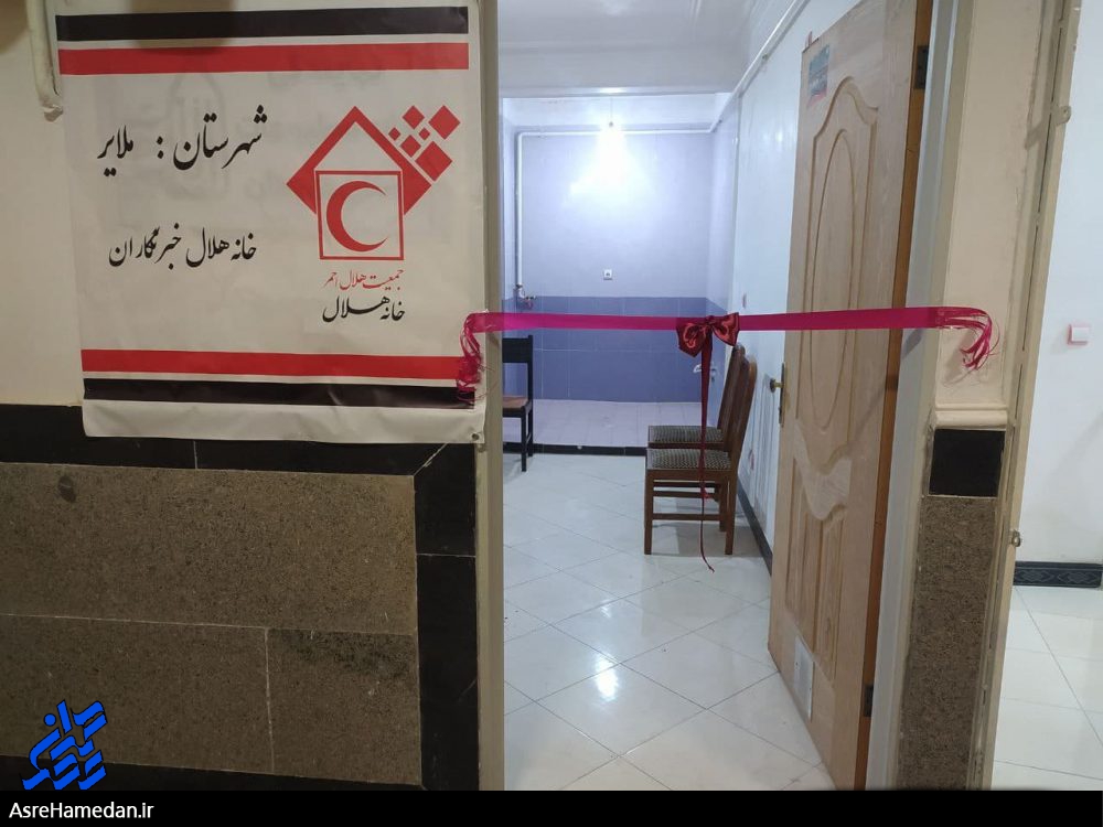 دومین خانه هلال خبرنگاران کشور در ملایر افتتاح شد