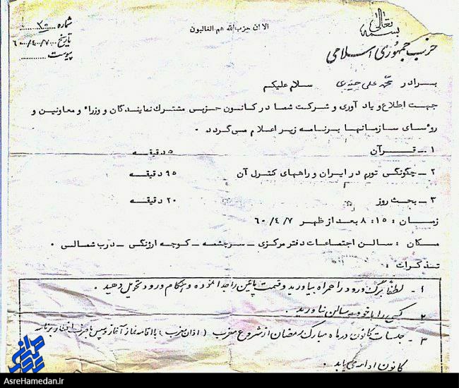 دعوت‌نامه حزب جمهوری اسلامی برای شهید آیت الله حیدری در روز انفجار خونین ۷ تیر