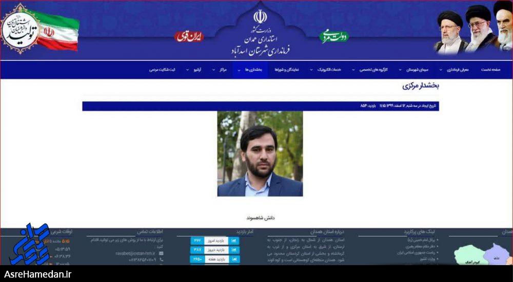وب سایت فرمانداری اسدآباد غیر فعال است!