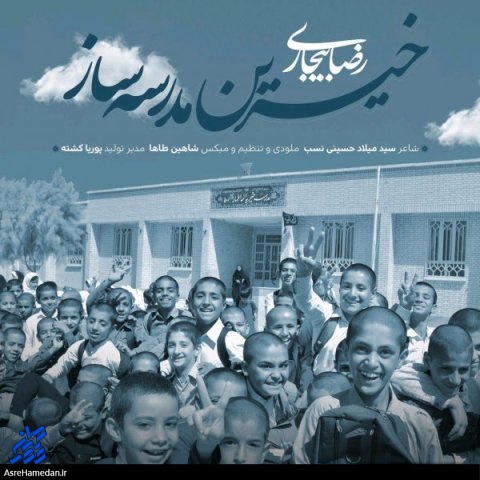 تکریم ۳۳خیر مدرسه‌ساز استان همدان/ مشارکت  ۳۳۵۰ نفر از فرهنگیان همدانی در امر مدرسه سازی