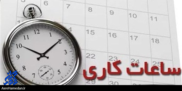 ساعت کاری ادارات همدان از ۷ صبح تا ۱۳/جزئیات دستورالعمل اعلام شد
