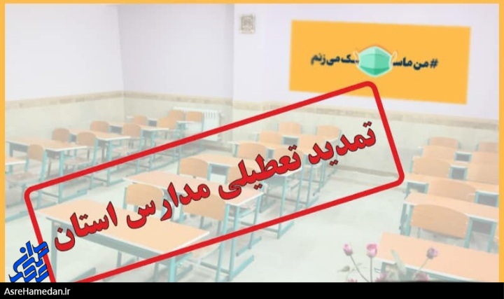 تمدید تعطیلی آموزش های حضوری در مدارس استان همدان