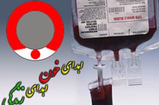 ارسال ۶ هزار واحد فرآورده خونی از همدان به تهران