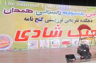جشنواره تابستانی همدان از شنبه کلید می‌خورد