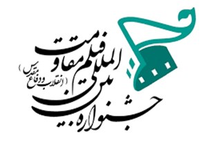 جشنواره «فیلم مقاومت» در همدان برگزار می‌شود